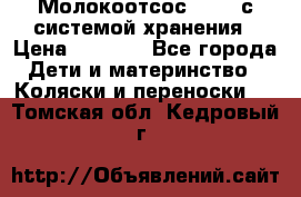 Молокоотсос avent с системой хранения › Цена ­ 1 000 - Все города Дети и материнство » Коляски и переноски   . Томская обл.,Кедровый г.